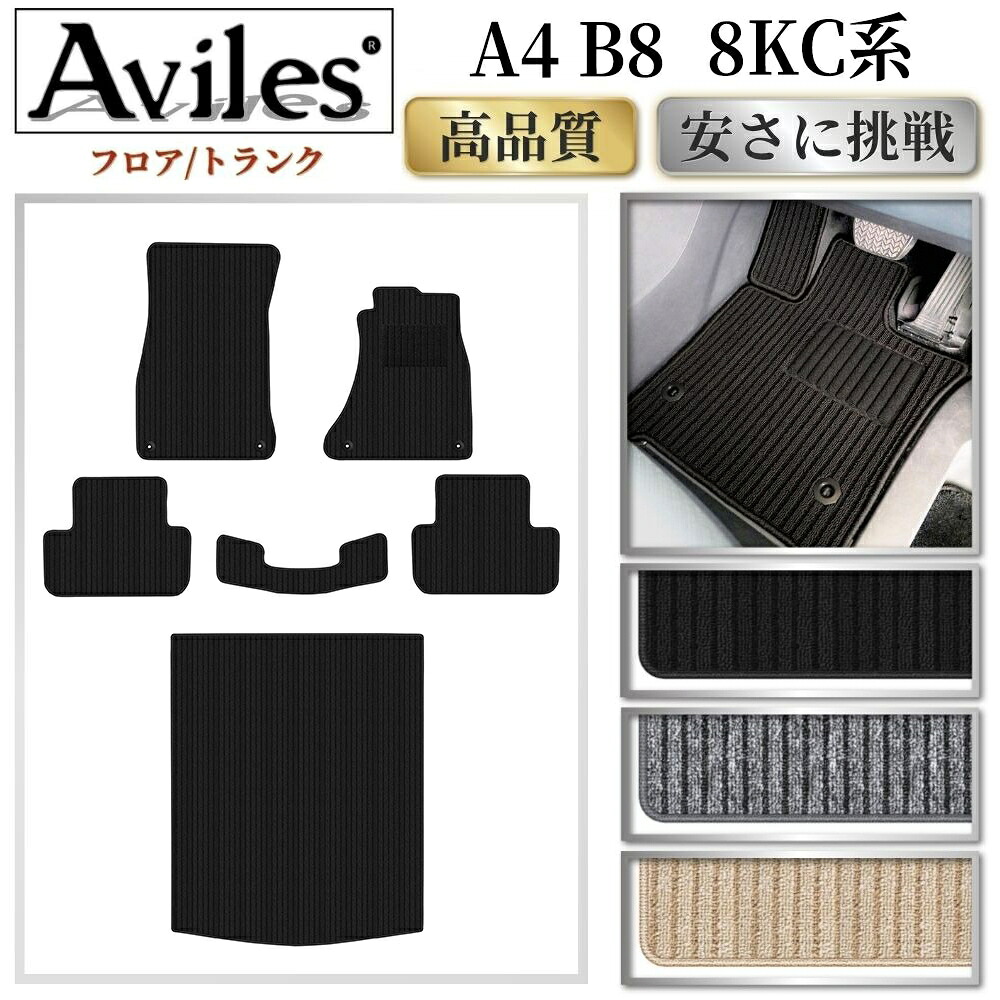 【P7倍 マラソン】アウディ A4 B8 8KC系 フロアマット + トランクマット (ラゲッジマット)【高品質で最安値に挑戦】【在庫品は当日発送可】|アヴィレスストア