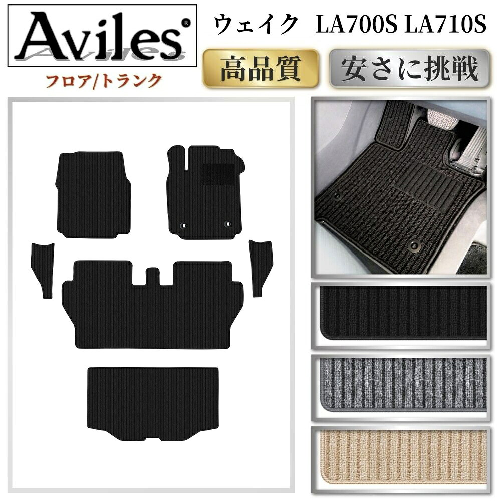【P9倍 (7/25)限定】ダイハツ　ウェイク　LA700S　LA710S　フロアマット + ステップマット + トランクマット (ラゲッジマット)【高品質で最安値に挑戦】【在庫品は当日発送可】｜アヴィレスストア