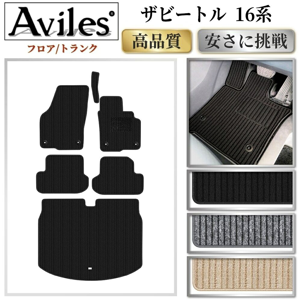 【P7倍 マラソン】フォルクス ワーゲン ザ ビートル フロアマット + トランクマット (ラゲッジマット)【高品質で最安値に挑戦】【在庫品は当日発送可】|アヴィレスストア