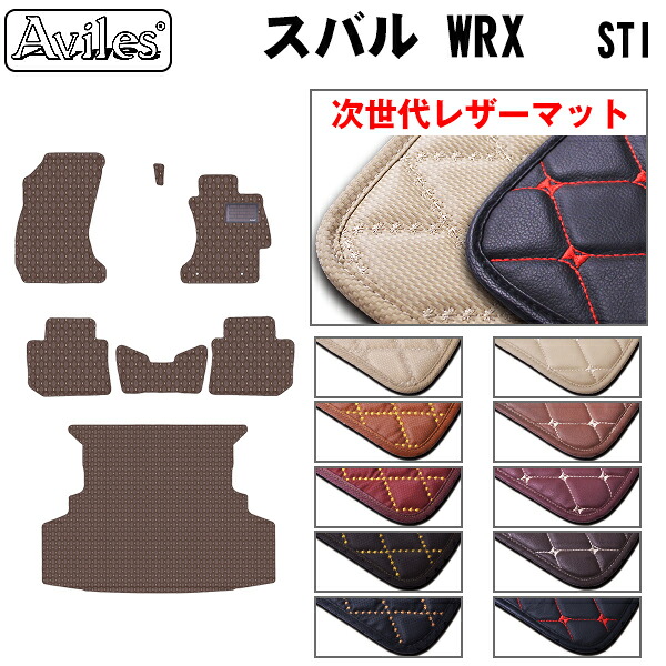 【次世代レザーマット】スバル　WRX　STI　VAB　フロアマット + トランクマット (ラゲッジマット)｜アヴィレスストア