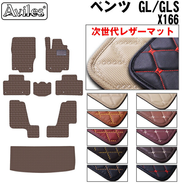 【P7倍 マラソン】【次世代レザーマット】ベンツ　GL　GLS　X166　フロアマット + トランクマット (ラゲッジマット)｜アヴィレスストア