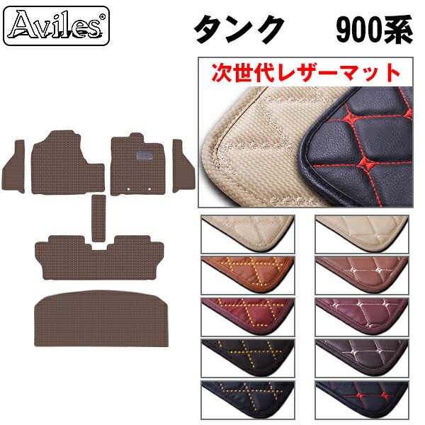 【P7倍 マラソン】【次世代レザーマット】トヨタ タンク ルーミー 900系 フロアマット + ステップマット + トランクマット (ラゲッジマット)|アヴィレスストア