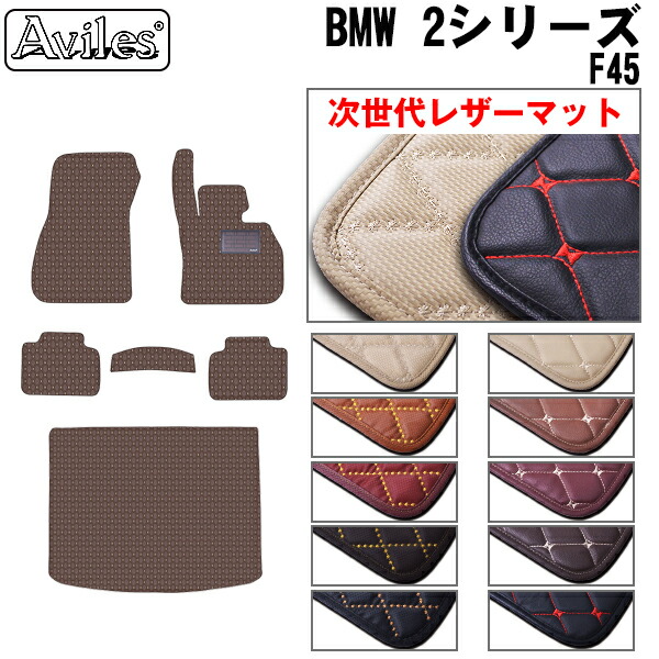 【P9倍 (7/20)限定】【次世代レザーマット】BMW 2シリーズ F45 アクティブツアラー フロアマット + トランクマット (ラゲッジマット)|アヴィレスストア