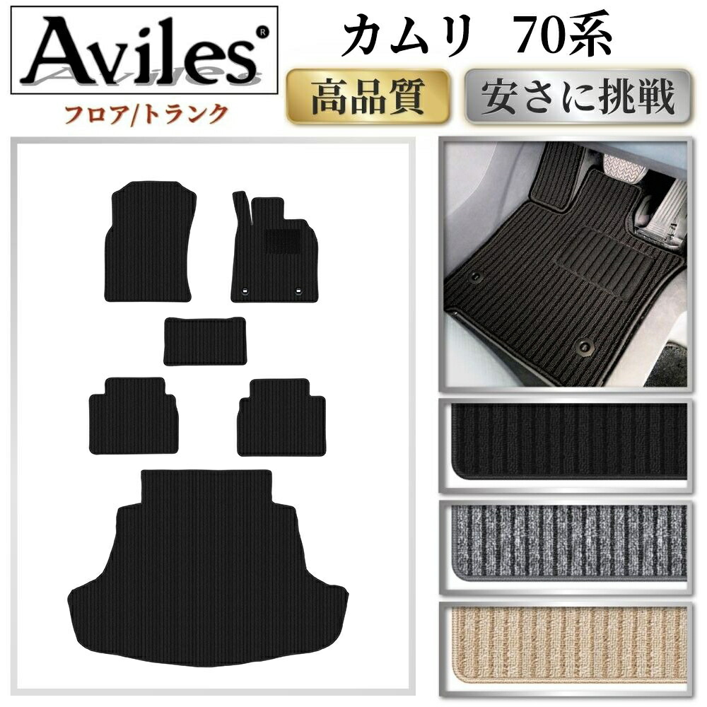 【P7倍 マラソン】トヨタ　新型　カムリ　AXVH70　70系　フロアマット + トランクマット (ラゲッジマット)【高品質で最安値に挑戦】【在庫品は当日発送可】｜アヴィレスストア