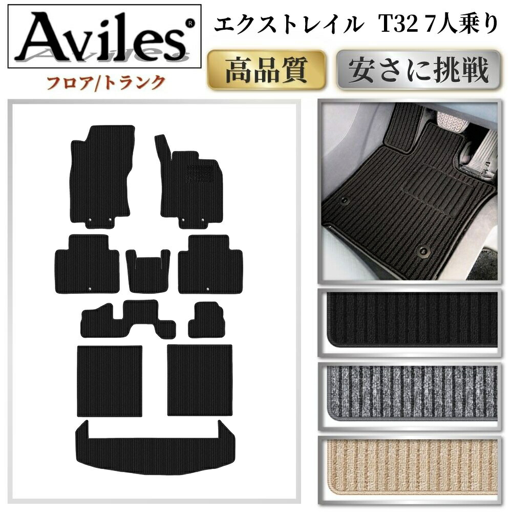 【P7倍 マラソン】日産 エクストレイル 7人乗り T32 フロアマット + トランクマット (ラゲッジマット)【高品質で最安値に挑戦】【在庫品は当日発送可】|アヴィレスストア