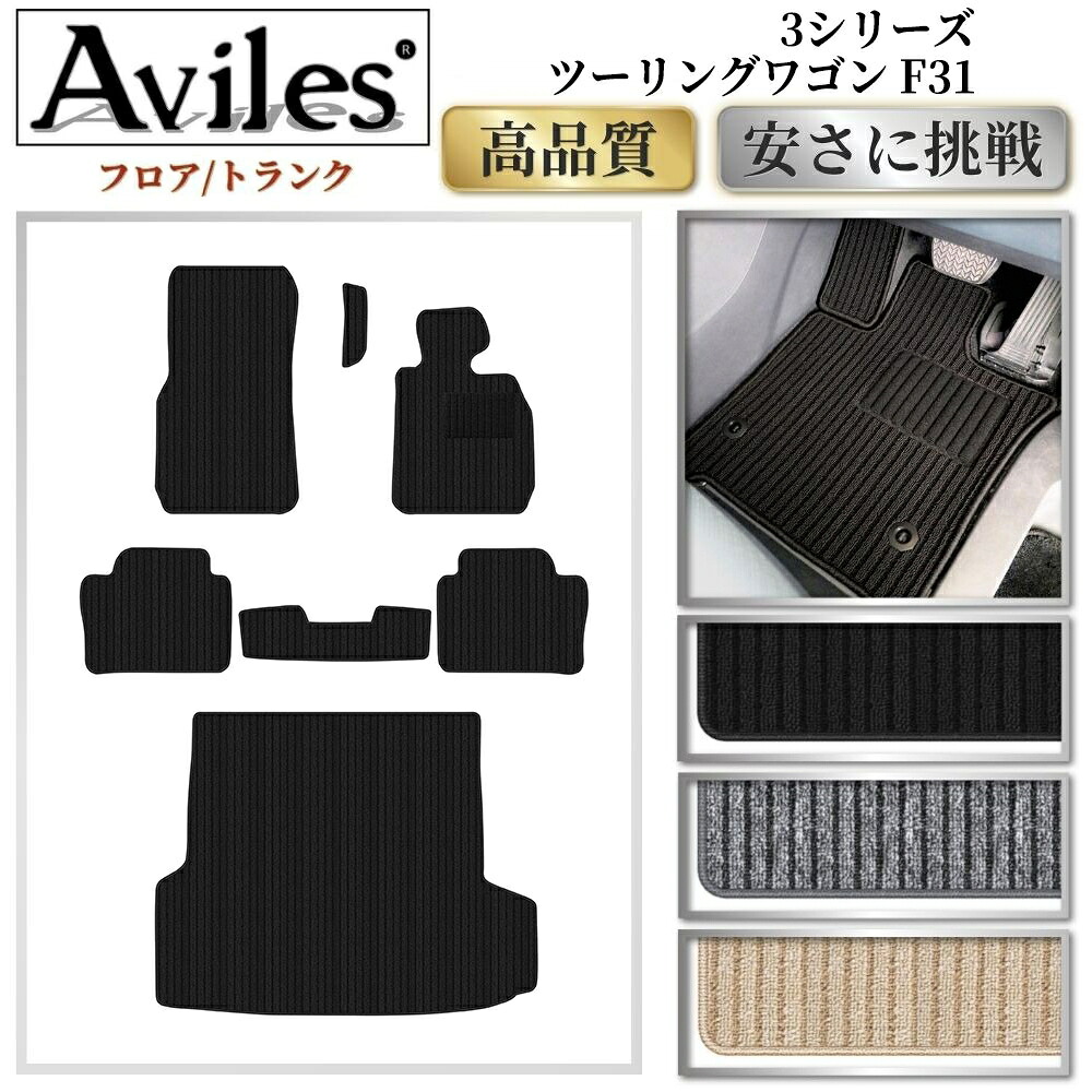 【P7倍 マラソン】BMW　3シリーズ　ツーリングワゴン　F31　フロアマット + トランクマット (ラゲッジマット)【高品質で最安値に挑戦】【在庫品は当日発送可】｜アヴィレスストア