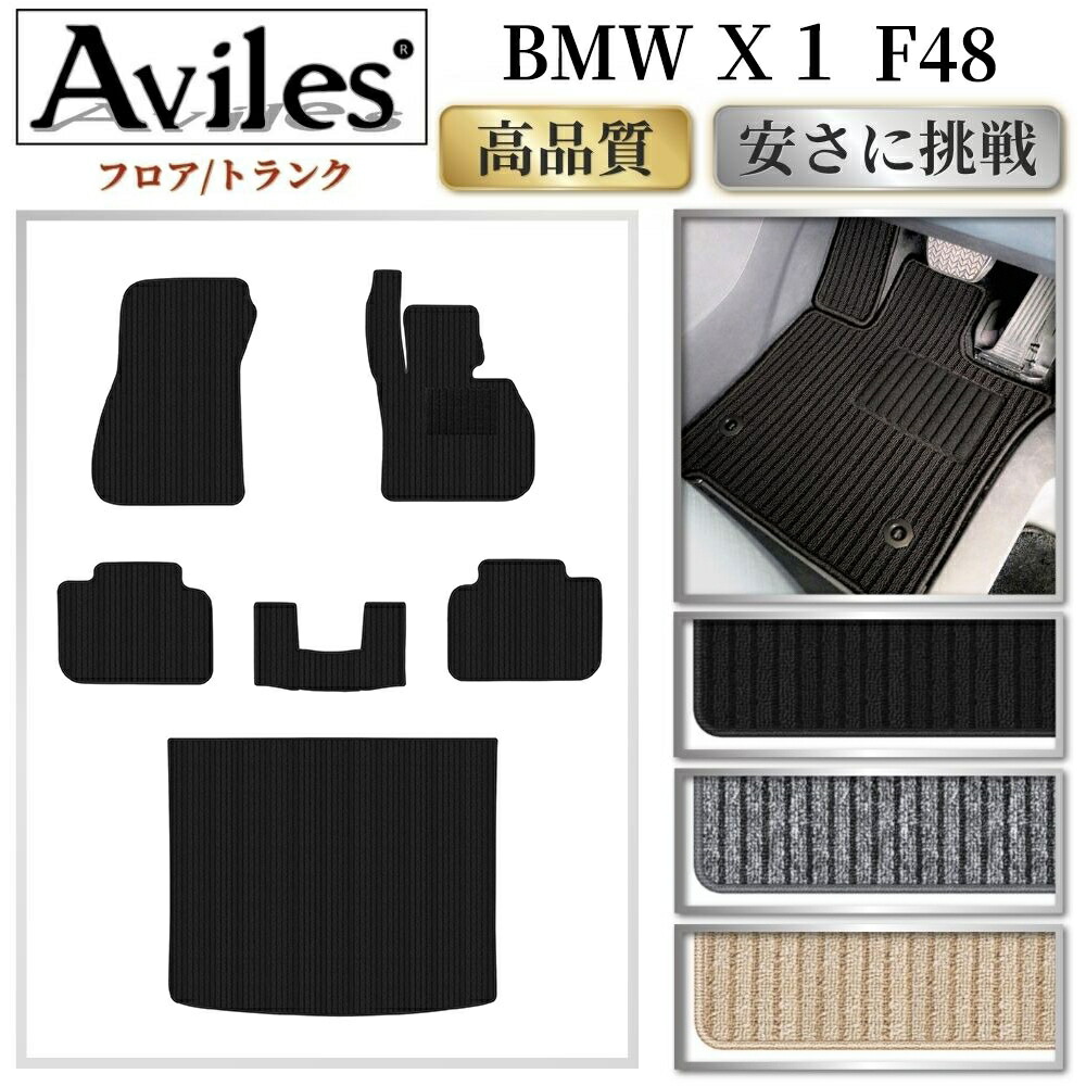 BMW　X1　F48　フロアマット + トランクマット (ラゲッジマット)【高品質で最安値に挑戦】【在庫品は当日発送可】｜アヴィレスストア