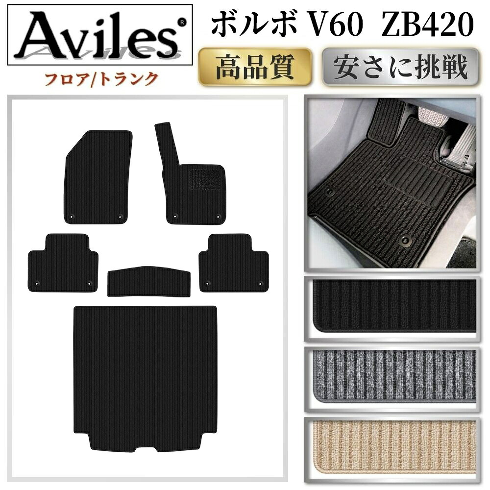 【P7倍 マラソン】ボルボ 新型 V60 ZB420 フロアマット + トランクマット (ラゲッジマット)【高品質で最安値に挑戦】【在庫品は当日発送可】|アヴィレスストア