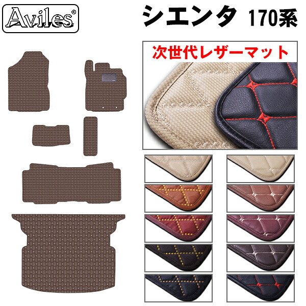 【P7倍 マラソン】【次世代レザーマット】トヨタ シエンタ 170系 5人乗り フロアマット + トランクマット (ラゲッジマット)|アヴィレスストア