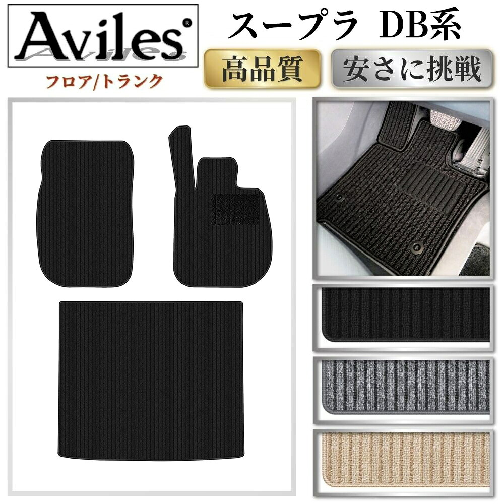 【P9倍 (7/25)限定】トヨタ 新型 スープラ DB系 フロアマット + トランクマット (ラゲッジマット)【高品質で最安値に挑戦】【在庫品は当日発送可】|アヴィレスストア