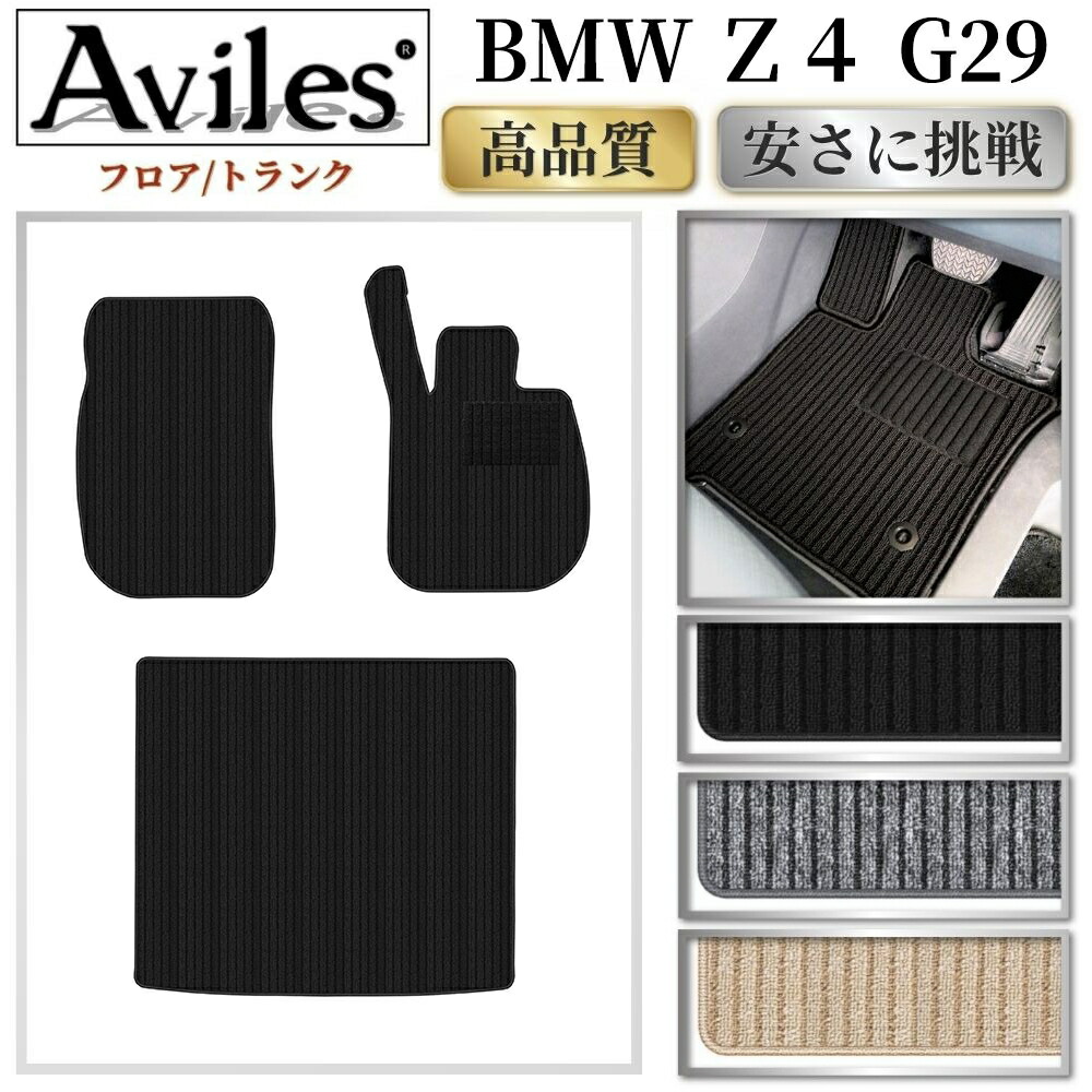 【P9倍 (7/25)限定】BMW Z4 G29 フロアマット + トランクマット (ラゲッジマット)【高品質で最安値に挑戦】【在庫品は当日発送可】|アヴィレスストア