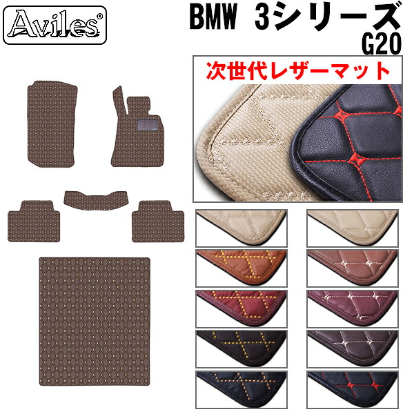 【P7倍 マラソン】【次世代レザーマット】BMW　新型　3シリーズ　G20　フロアマット + トランクマット (ラゲッジマット)｜アヴィレスストア