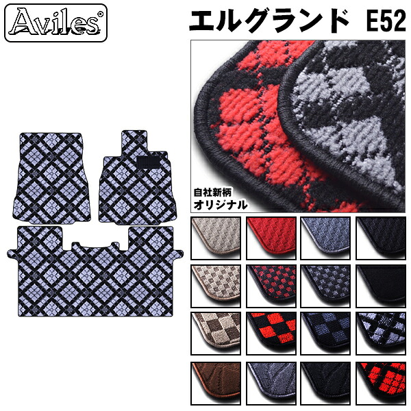 【P9倍 (7/25)限定】[前席とラグマット] エルグランド E52 前席フロアマットとラグマット【在庫品は当日発送可】｜アヴィレスストア