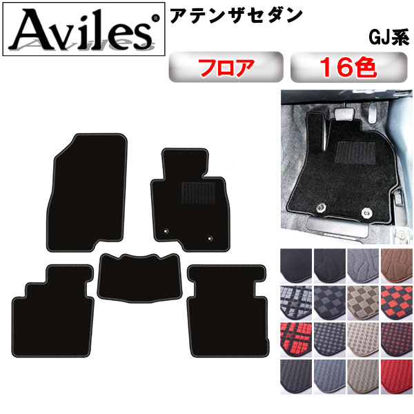 マツダ　アテンザ　セダン　GJ系　フロアマット【在庫品は当日発送可】｜アヴィレスストア