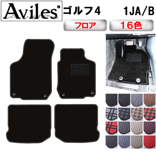 VW　ワーゲン　ゴルフ4　フロアマット【在庫品は当日発送可】｜アヴィレスストア