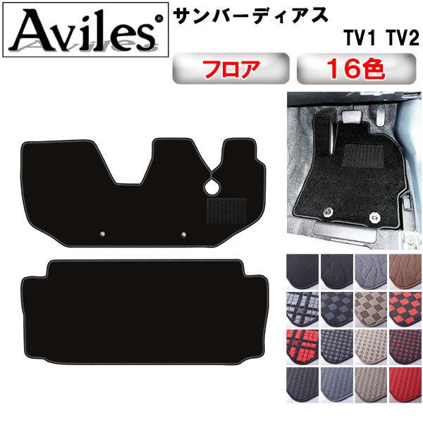 スバル　サンバーディアス　TV1　TV2　フロアマット【在庫品は当日発送可】｜アヴィレスストア