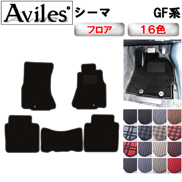 日産　シーマ　F50　フロアマット【在庫品は当日発送可】｜アヴィレスストア