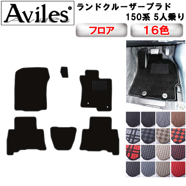 【P9倍 (7/25)限定】トヨタ　ランドクルーザー　プラド　150系　5人乗り　フロアマット【在庫品は当日発送可】｜アヴィレスストア
