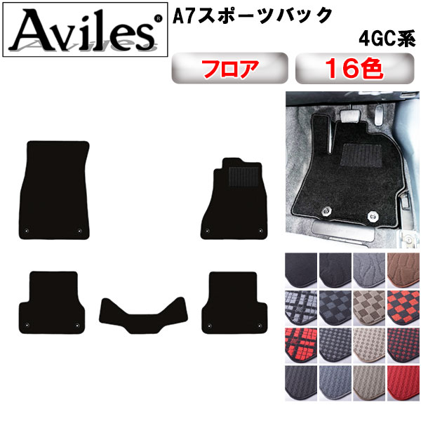 アウディ　A7　スポーツバック　4GC系　フロアマット【在庫品は当日発送可】｜アヴィレスストア