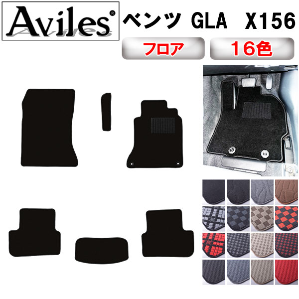 【P4倍 (7/30)限定】ベンツ　GLA　X156　フロアマット【在庫品は当日発送可】｜アヴィレスストア