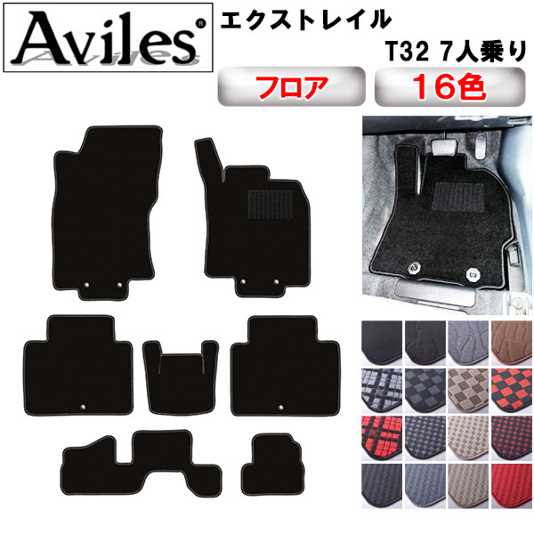 【P4倍 (7/30)限定】日産　エクストレイル　7人乗り　T32　フロアマット【在庫品は当日発送可】｜アヴィレスストア