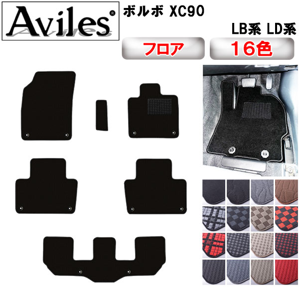 【P4倍 (7/30)限定】ボルボ　XC90　LB系　LD系　フロアマット【在庫品は当日発送可】｜アヴィレスストア