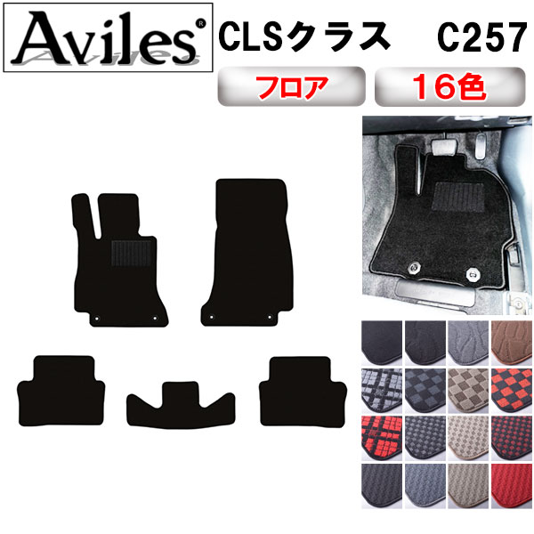 【P7倍 マラソン】ベンツ　新型　CLSクラス　C257　フロアマット【在庫品は当日発送可】｜アヴィレスストア