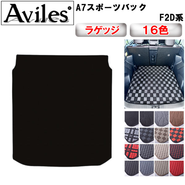 【P7倍 マラソン】アウディ　A7　スポーツバック　F2D系　ラゲッジマット　フロアマット　トランクマット【在庫品は当日発送可】｜アヴィレスストア