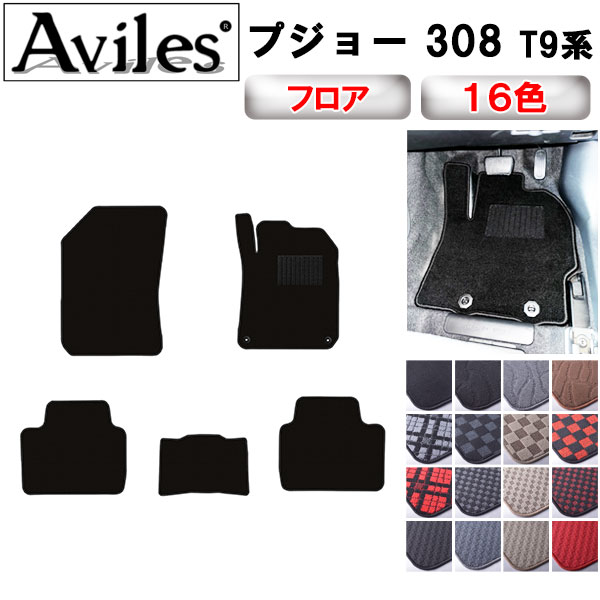 【P5倍 (7/26)限定】プジョー　308　T9系　フロアマット【在庫品は当日発送可】｜アヴィレスストア