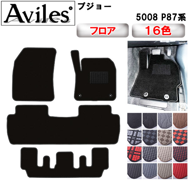 【P7倍 マラソン】プジョー 5008 P87系 フロアマット【在庫品は当日発送可】|アヴィレスストア