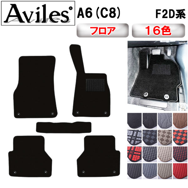 【P7倍 マラソン】アウディ　新型　A6(C8)　F2D系　フロアマット【在庫品は当日発送可】｜アヴィレスストア