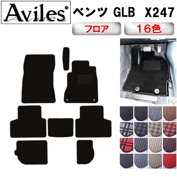 ベンツ GLB X247 フロアマット【在庫品は当日発送可】｜アヴィレスストア