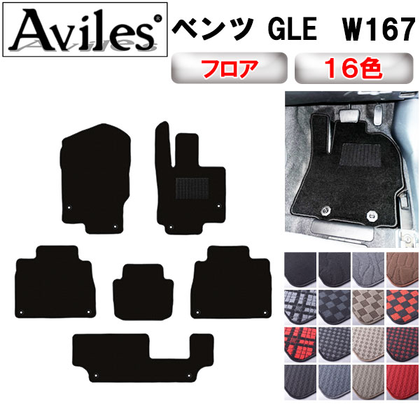 ベンツ　新型　GLE　W167　 7人乗り フロアマット【在庫品は当日発送可】｜アヴィレスストア