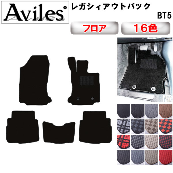【P5倍 (7/26)限定】スバル　レガシィアウトバック　BT5　フロアマット【在庫品は当日発送可】｜アヴィレスストア