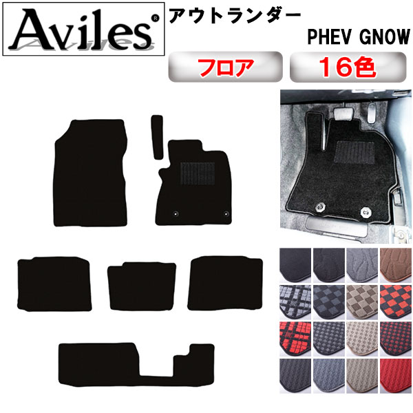 【P7倍 マラソン】三菱　アウトランダー　PHEV　GN0W　7人乗り　フロアマット【在庫品は当日発送可】｜アヴィレスストア