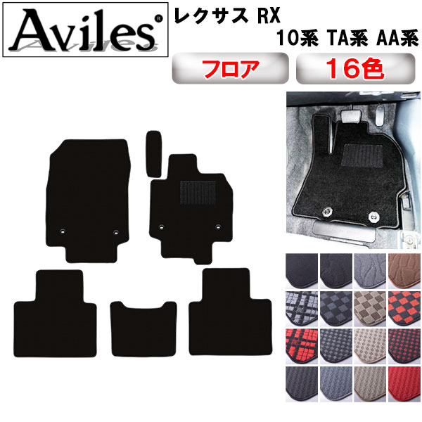 【P7倍 マラソン】レクサス　新型　RX　10系　TA系　AA系　フロアマット【在庫品は当日発送可】｜アヴィレスストア