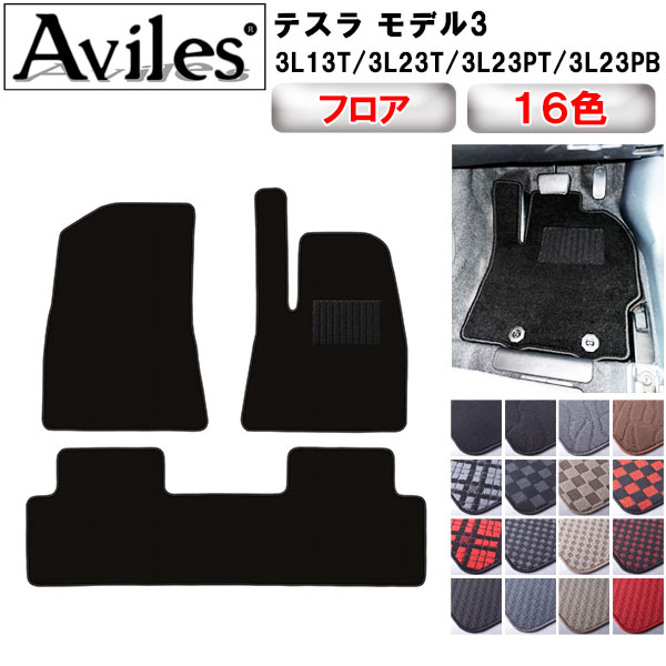 【P7倍 マラソン】TESLA　テスラ　モデル3　フロアマット【在庫品は当日発送可】｜アヴィレスストア