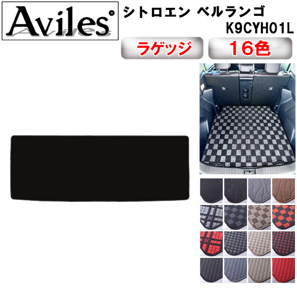 【P9倍 (7/25)限定】シトロエン　ベルランゴ　7人乗り　ラゲッジマット　フロアマット　トランクマット【在庫品は当日発送可】｜アヴィレスストア