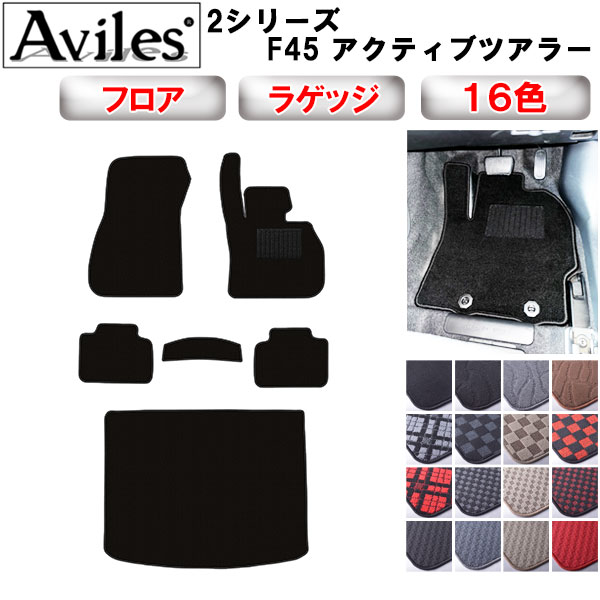 【P7倍 マラソン】BMW　2シリーズ　F45　アクティブツアラー　フロアマット + トランクマット (ラゲッジマット)【在庫品は当日発送可】｜アヴィレスストア