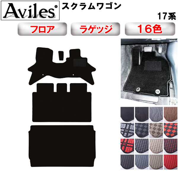 【P7倍 マラソン】マツダ スクラム ワゴン 17系 フロアマット + トランクマット (ラゲッジマット)【在庫品は当日発送可】|アヴィレスストア