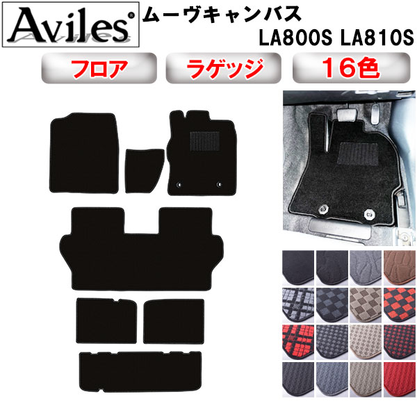 【P7倍 マラソン】ダイハツ ムーヴ キャンバス LA800S LA810S フロアマット + トランクマット (ラゲッジマット)【在庫品は当日発送可】|アヴィレスストア