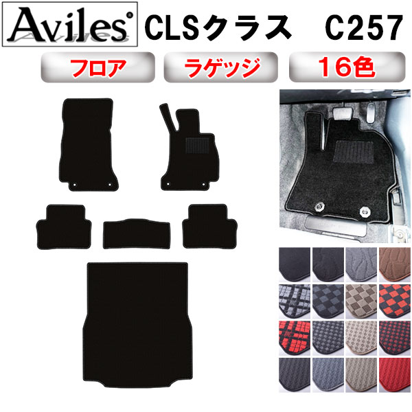 【P9倍 (7/25)限定】ベンツ　新型　CLSクラス　C257　フロアマット + トランクマット (ラゲッジマット)【在庫品は当日発送可】｜アヴィレスストア
