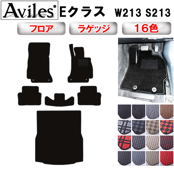 【P7倍 マラソン】ベンツ　Eクラス　W213　S213　フロアマット + トランクマット (ラゲッジマット)【在庫品は当日発送可】｜アヴィレスストア
