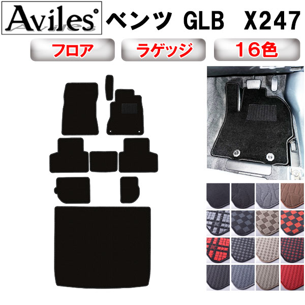 【P7倍 マラソン】ベンツ GLB X247 フロアマット + トランクマット (ラゲッジマット)【在庫品は当日発送可】｜アヴィレスストア
