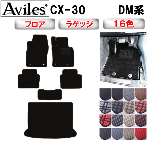 【P7倍 マラソン】マツダ　新型　CX-30　DM系　フロアマット + トランクマット (ラゲッジマット)【在庫品は当日発送可】｜アヴィレスストア