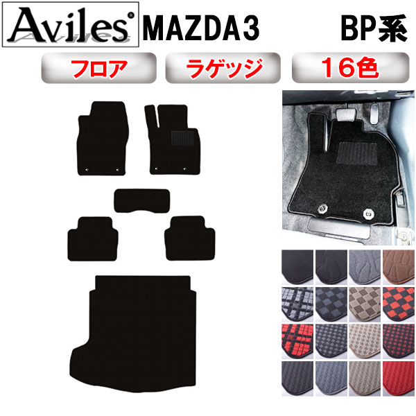 【P9倍 (7/25)限定】新型　MAZDA3　マツダ3　BP系　フロアマット + トランクマット (ラゲッジマット)【在庫品は当日発送可】｜アヴィレスストア