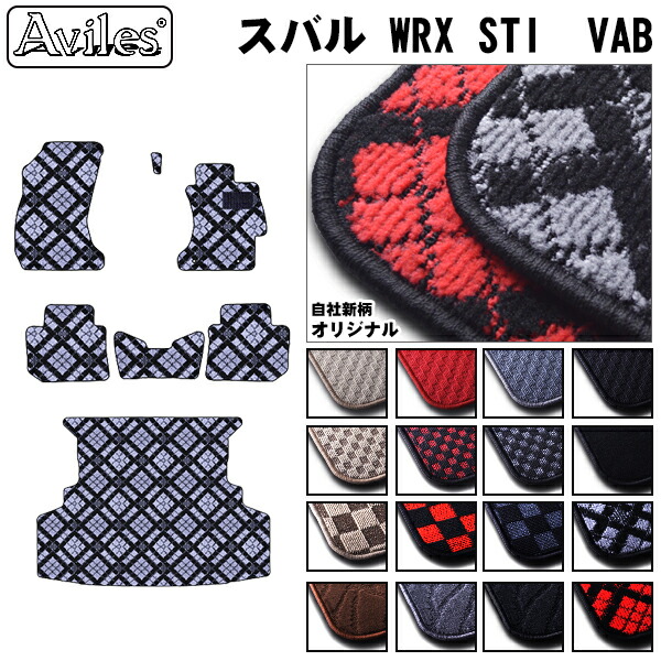 【P9倍 (7/25)限定】スバル　WRX　STI　VAB　フロアマット + トランクマット (ラゲッジマット)【在庫品は当日発送可】｜アヴィレスストア
