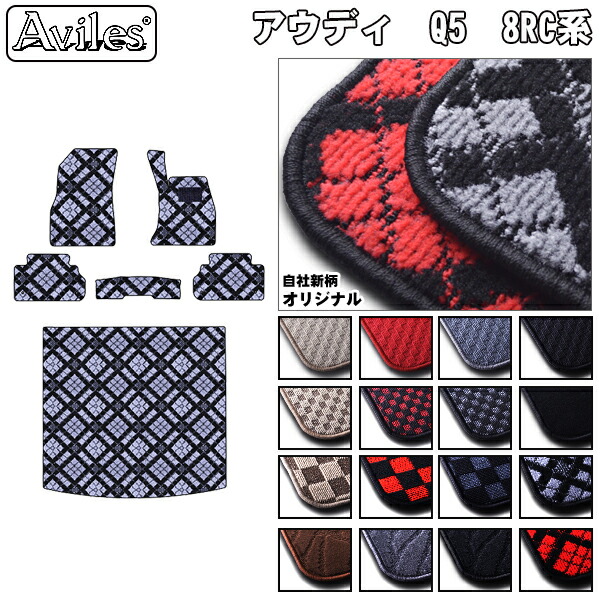 【P9倍 (7/25)限定】アウディ Q5 8RC系 フロアマット + トランクマット (ラゲッジマット)【在庫品は当日発送可】|アヴィレスストア