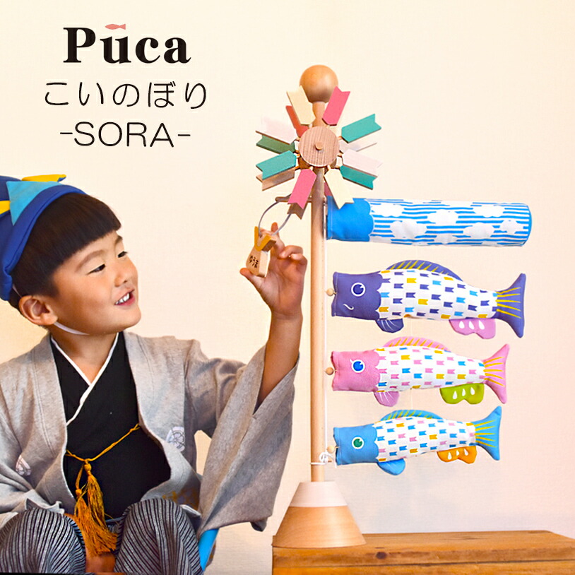 2000円OFFクーポン 注文割引 名入れネームプレート付き PUCA プーカ ベビー スタンド ソラ SORA 春の新作続々 シンプル 可愛い おしゃれ 木製 コンパクト 室内 名入れ代無料 端午の節句 成長 こいのぼり 魔除け こどもの日 五月飾り 徳永こいのぼり お祝い 男の子