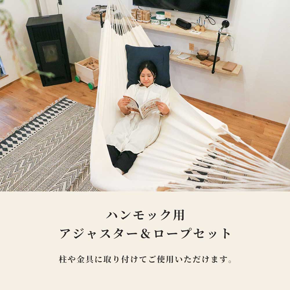 ハンモック 調整用アジャスター Susabi すさび セット ロープ 吊り 吊り下げ 室内 金具 ランキングや新製品 ロープ